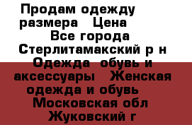 Продам одежду 42-44 размера › Цена ­ 850 - Все города, Стерлитамакский р-н Одежда, обувь и аксессуары » Женская одежда и обувь   . Московская обл.,Жуковский г.